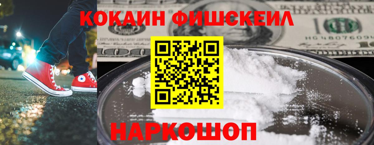 Кокаин Fish Scale Тихорецк